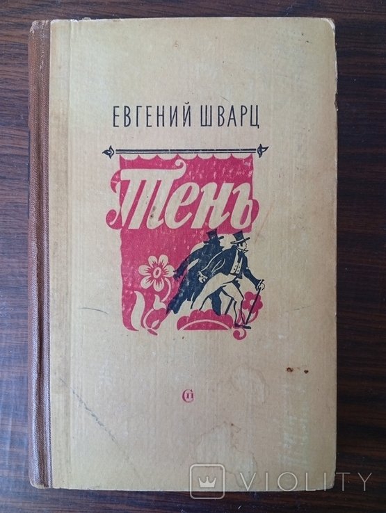 Е. Шварц. Тень