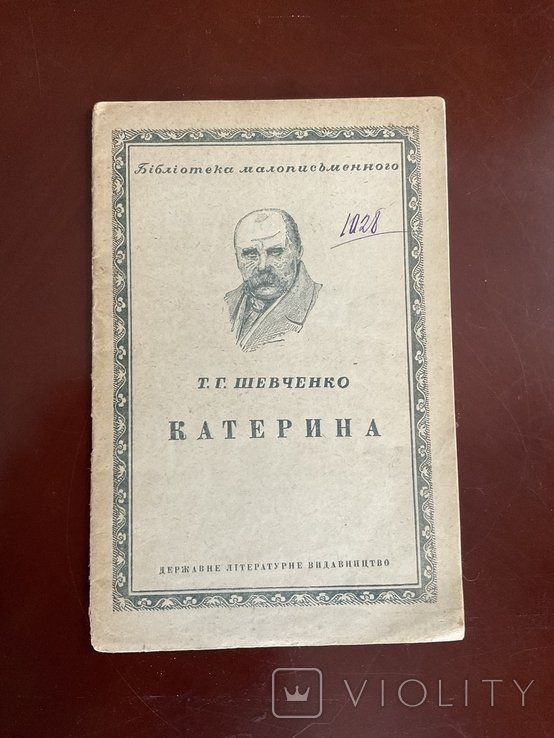 Т. Шевченко. Киев 1936