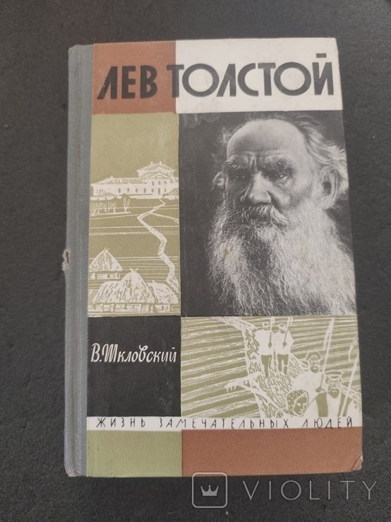 Л.Н. Толстой. 3959 В. Шкловский