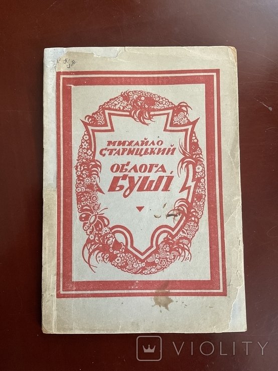 М. Старицький. Облога Буши