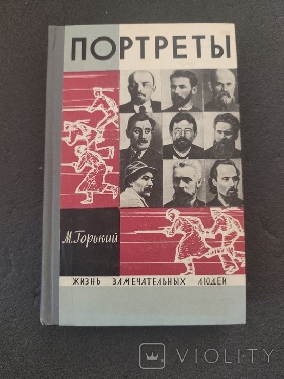 М. Горький. Литературные портреты