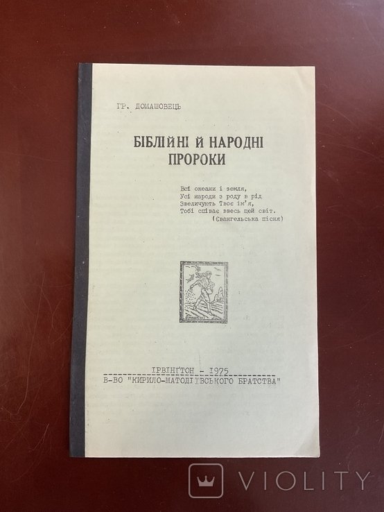 Г. Домашовець. Библейные и народные пророки