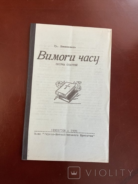 Г. Домашовець. Вимоги часу