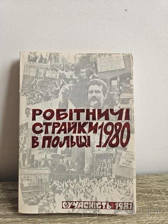 М. Прокоп. Рабочие забастовки в Польше 1980