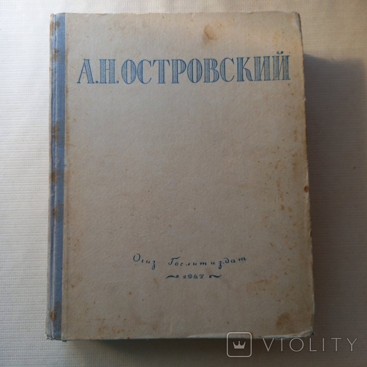 А.Н. Островский. Избранные сочинения
