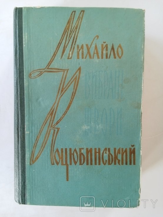 М. Коцюбинский. Выбранные произведения