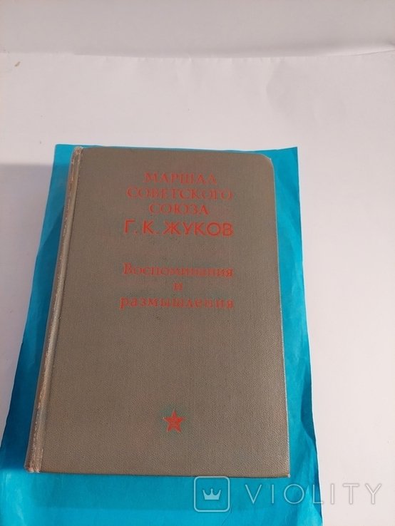 Г.К. Жуков. Воспоминания и размышления