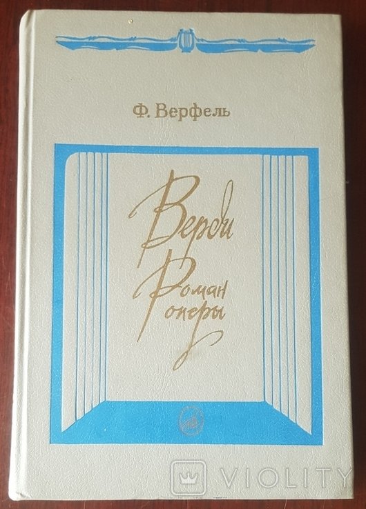 Ф. Верфель. Верди. Роман опери
