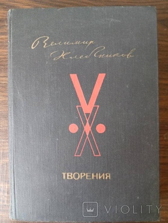 В. В. Хлебников. Творения