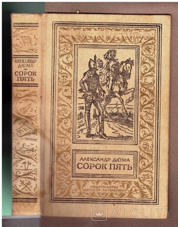 А. Дюма. Сорок пять