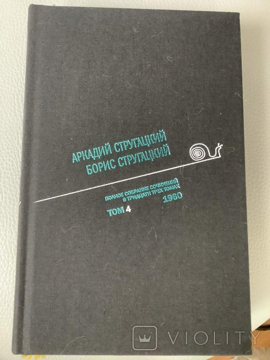 А. Стругацкий, Б. Стругацкий. Четвертый том полного 33-томного издания сочинений