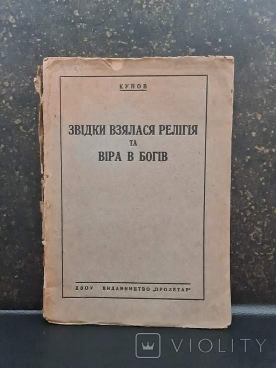 Откуда взялась религия и вера в богов