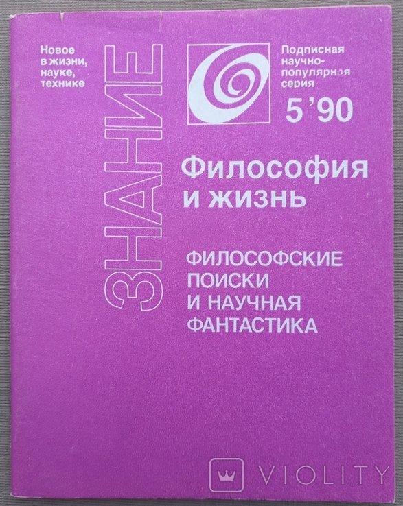 Философские поиски и научная фантастика