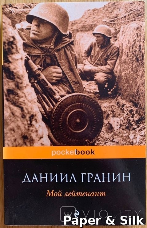 Д. Гранин. Мой лейтенант