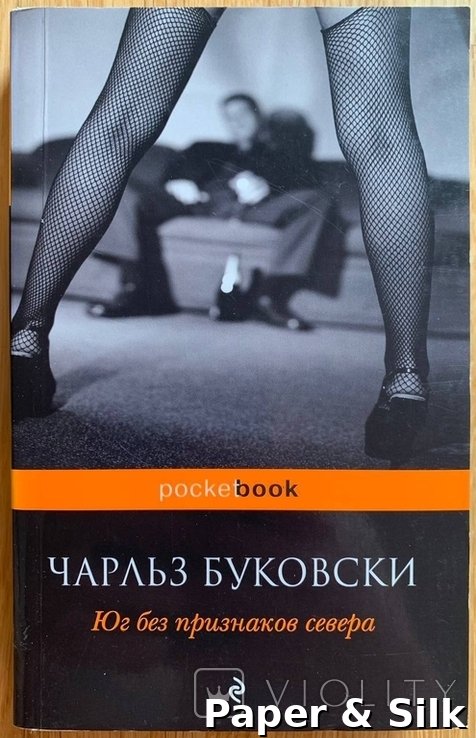 Ч. Буковски. Юг без признаков севера