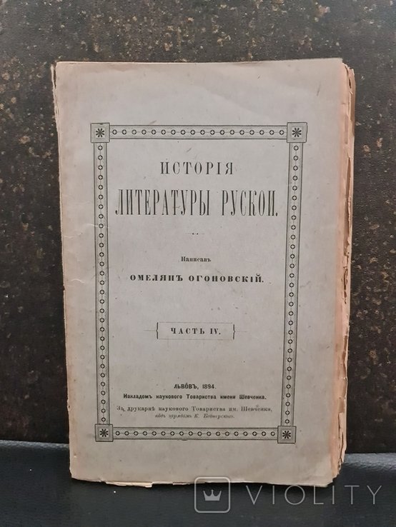 О. Огоновський. История литературы русской