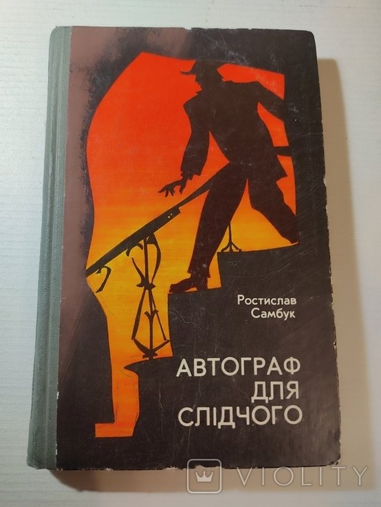 Р. Самбук. Автограф для следователя