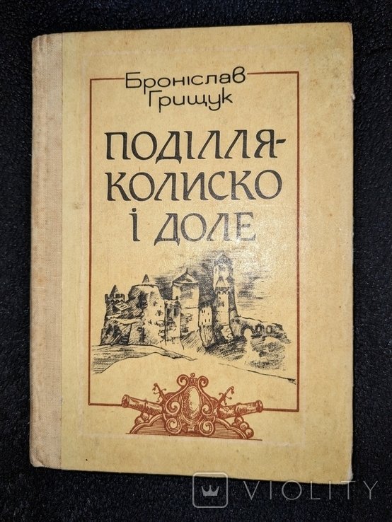 Грищук. Поділля колыско и доле