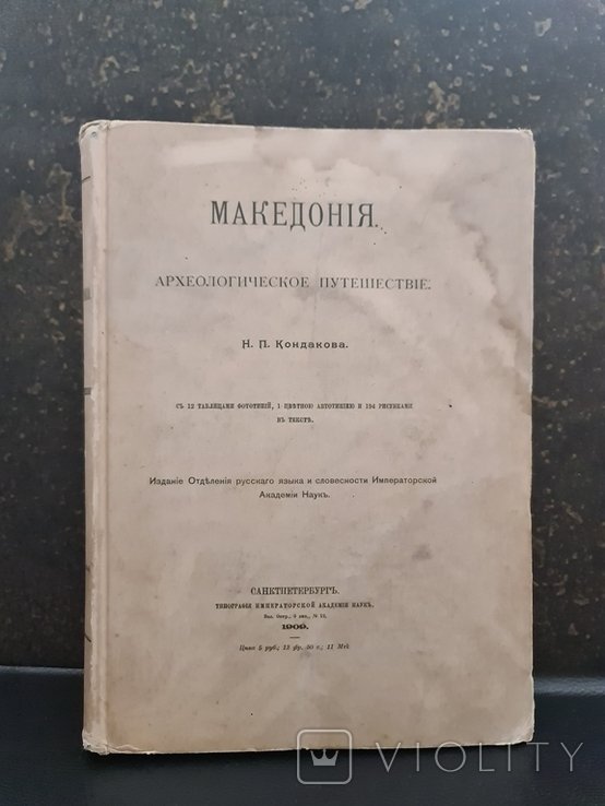 . Македония Археологическое путешествие 1909 г
