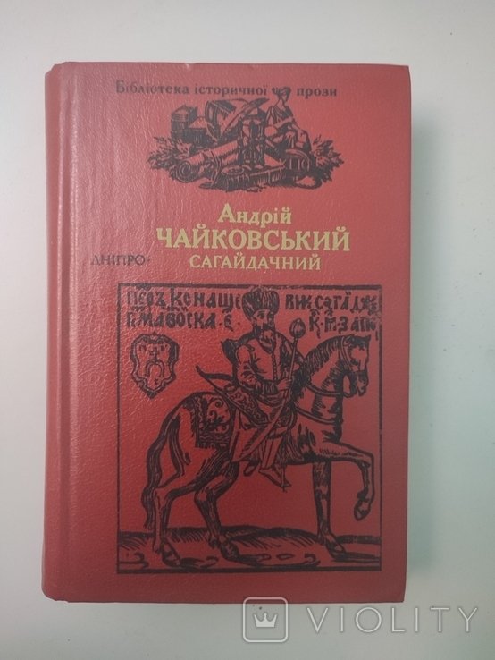 А.И. Чайковский. Сагайдачный