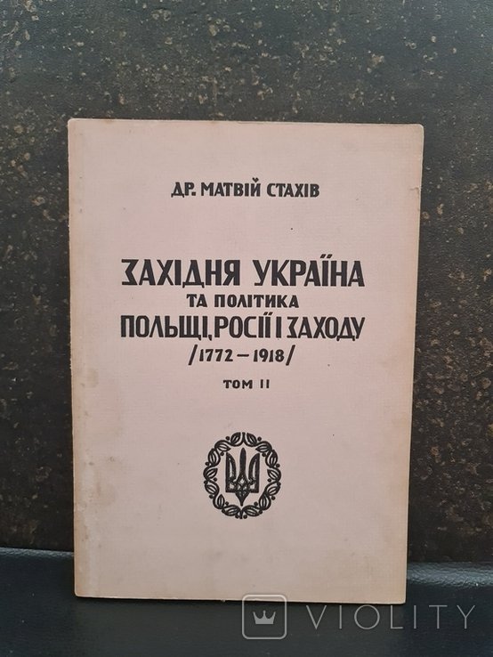 Западная Украина и политика Польши и Запада 17721918 гг