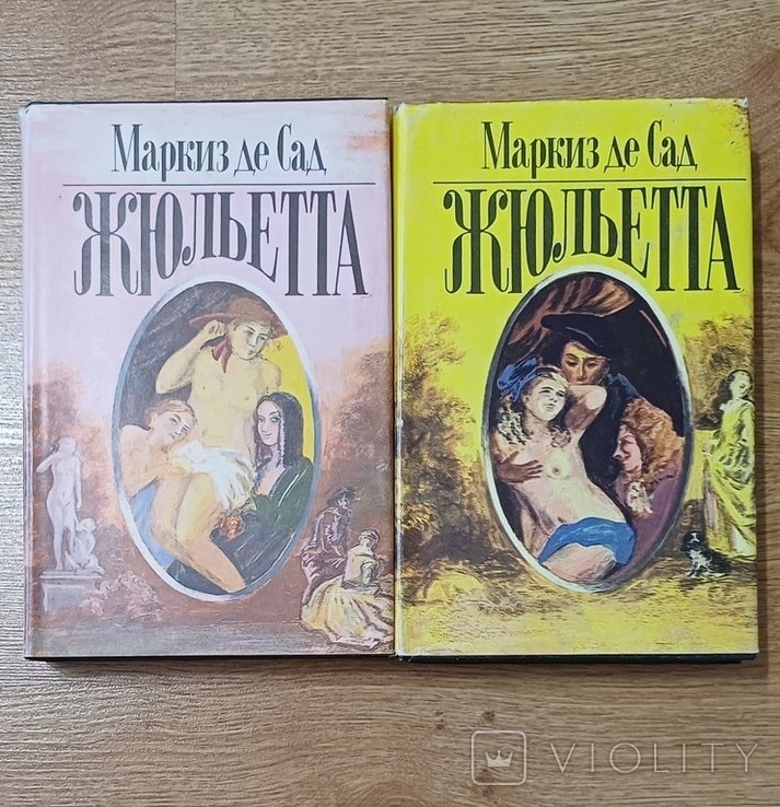 М. де Сад. Жюльетта