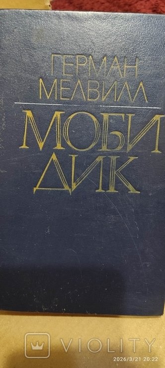 Г. Мелвилл. Моби Дик