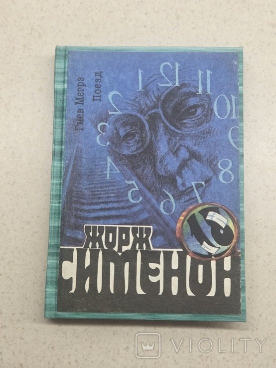 Ж. Сименон. Гнев мегрэ. Поезд