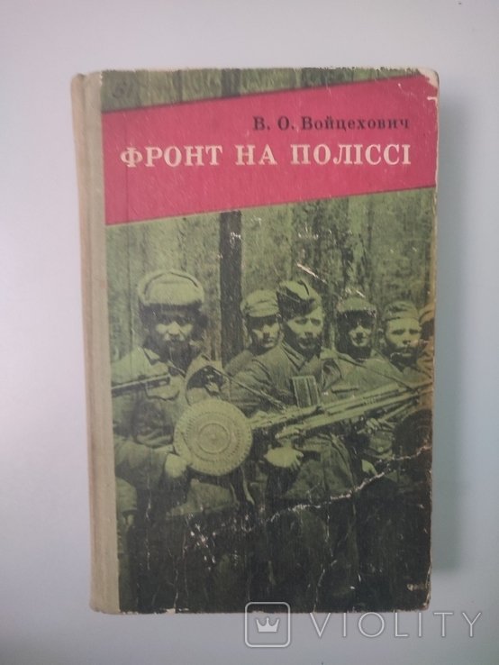 В.О. Войцехович. Фронт на Полесье