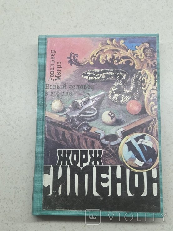Ж. Сименон. Револьвер Мегрэ. Новый человек в городе