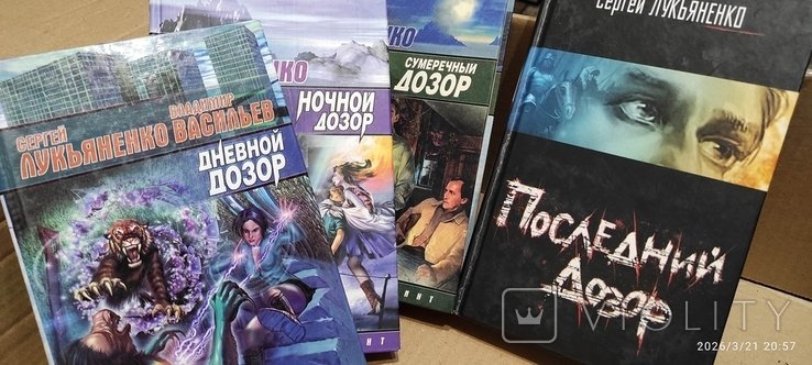 С. В. Лукьяненко. Дневной дозор, ночной дозор, последний дозор, сумеречный дозор