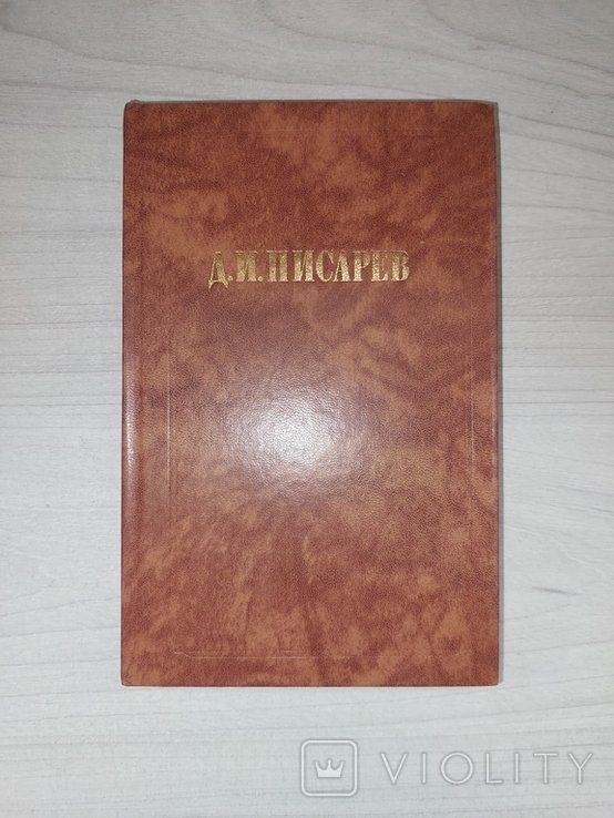 Д.И. Писарев. Исторические эскизы