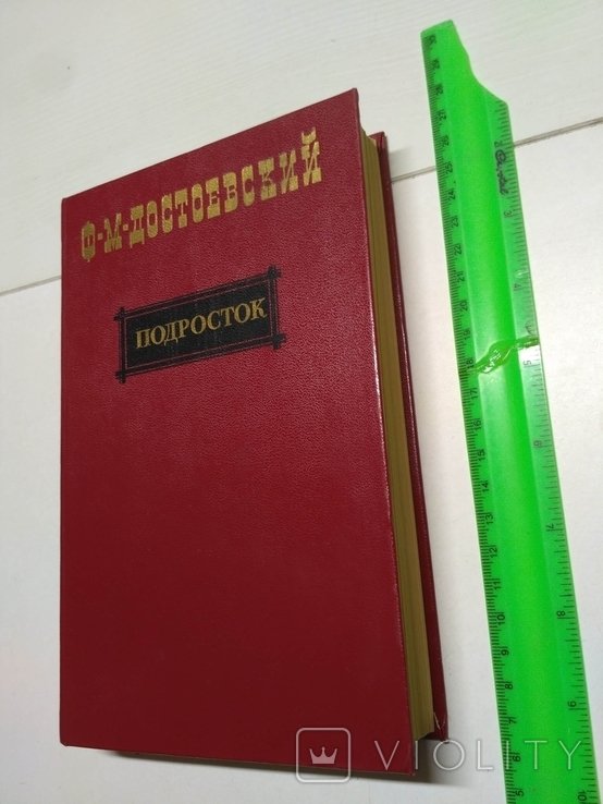 Ф. М. Достоевский. Подросток