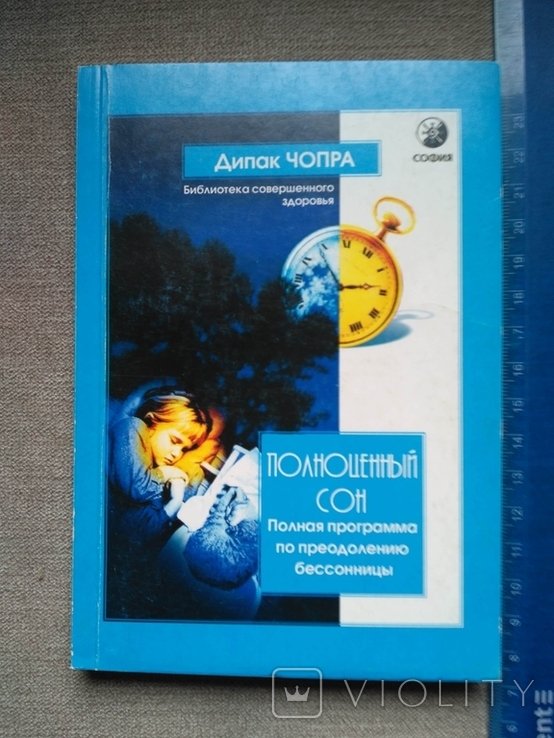 Д. Чопра. Полноценный сон