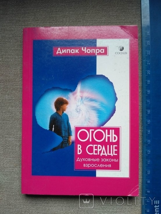 Д. Чопра. Огонь в сердце