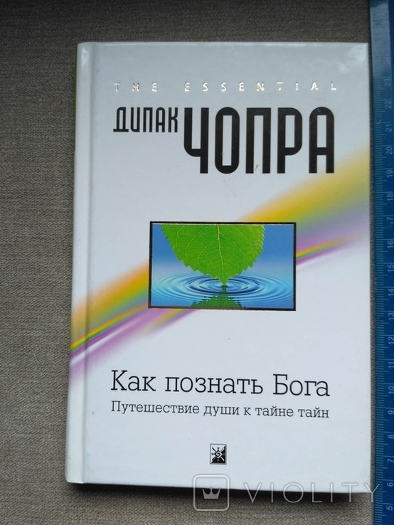 Д. Чопра. Как познать Бога. Путешествие души к тайне тайн