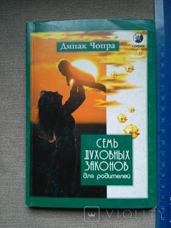 Д. Чопра. Семь духовных законов для родителей