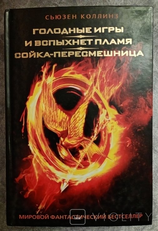 С. Коллинз. Трилогия. Голодные игры. И вспыхнет пламя. Сойка-пересмешница