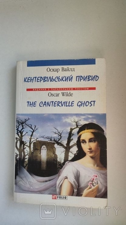 О. Уайлд. Кентервильский призрак
