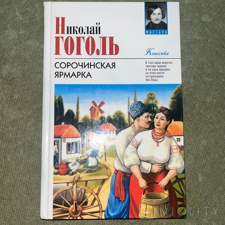Н.В. Гоголь. Сорочинская ярмарка