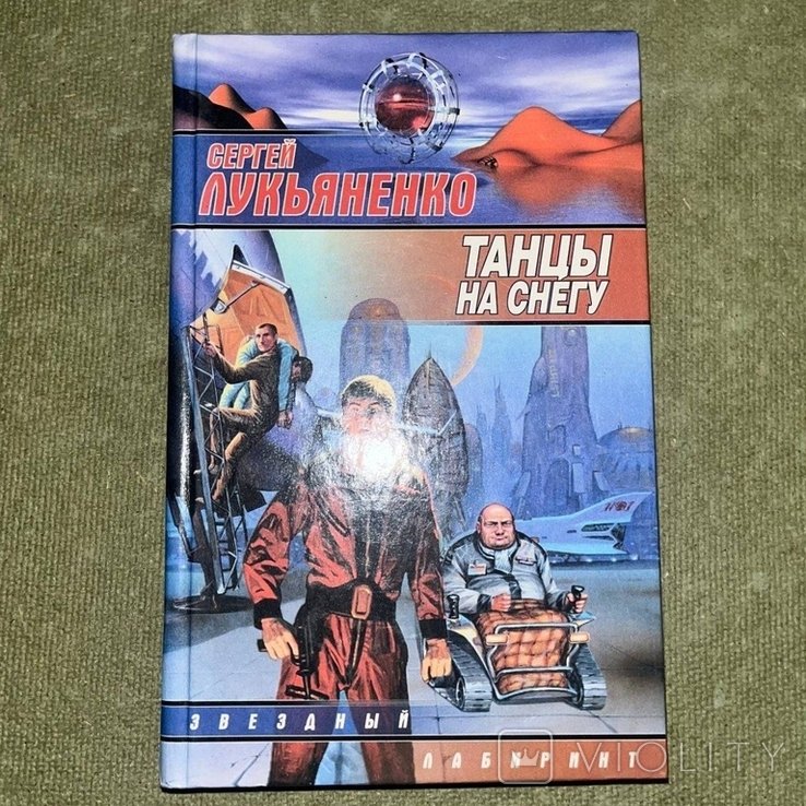 С.В. Лукьяненко. Танцы на снегу