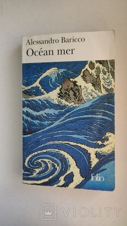 А. Барикко. Море океану