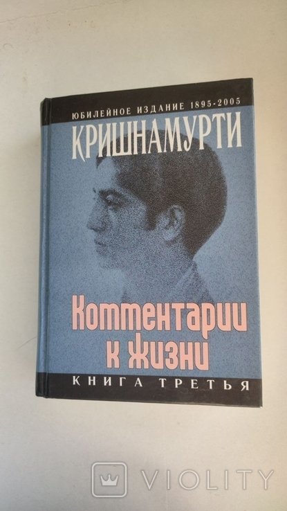Д. Кришнамурти. Комментарии к жизни. Книга третья