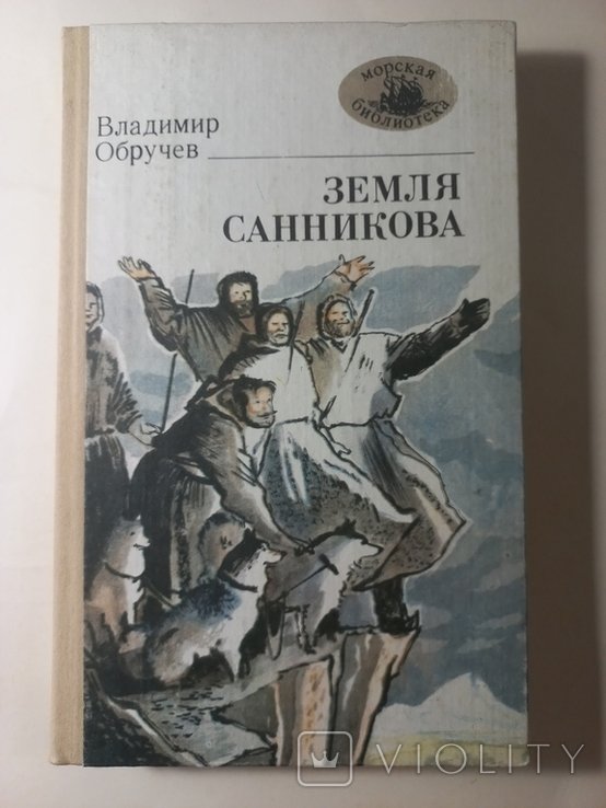В.А. Обручев. Земля Санникова