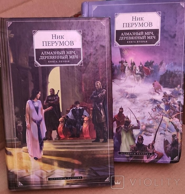 Н. Перумов. Алмазный меч, деревянный меч. 1 и 2 том