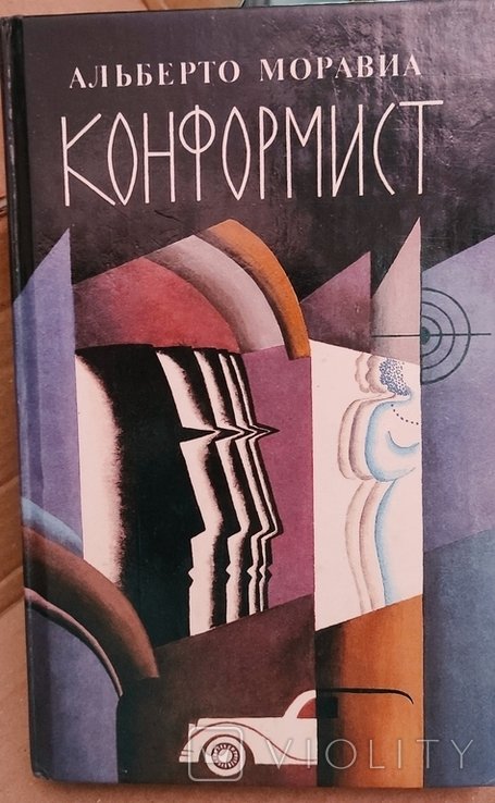 А. Моравиа. Конформист