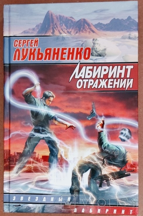 С. В. Лукьяненко. Лабиринт отражений