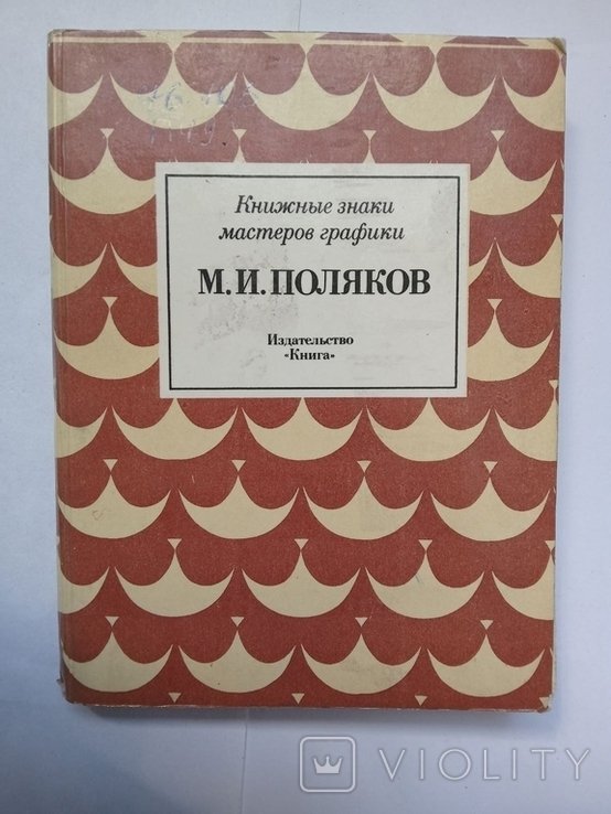 М.И. Поляков. Книжные знаки мастеров графики