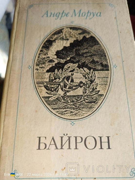 А. Моруа. Байрон