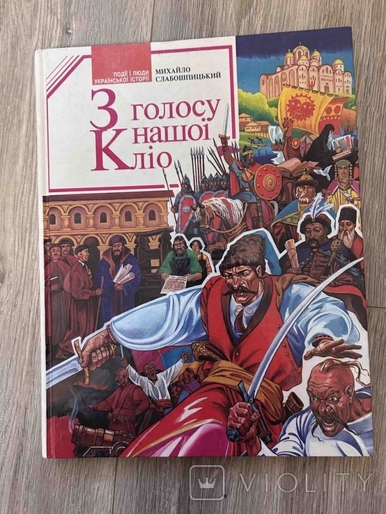 М. Слабошпицкий. Из голоса нашей Клео